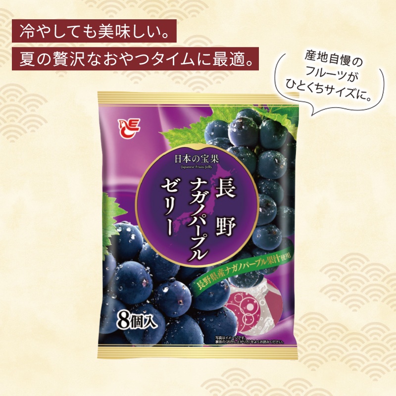 ゼリー8個入　長野ナガノパープル