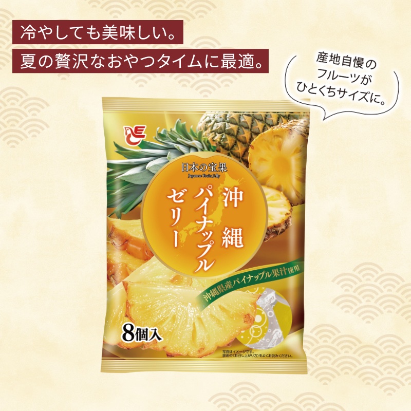ゼリー8個入　沖縄パイナップル