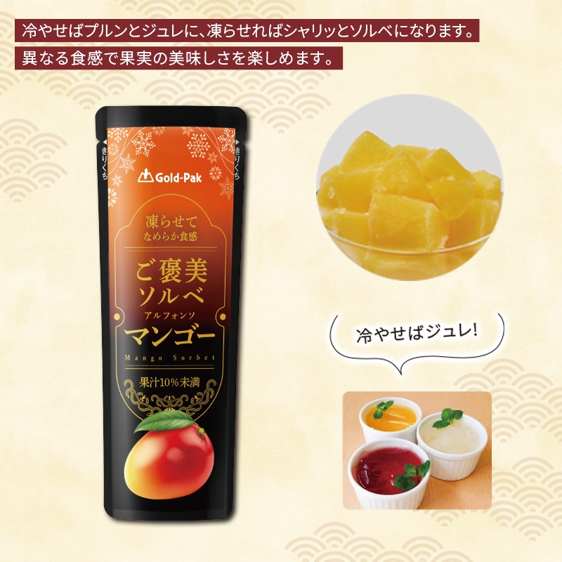 ご褒美ソルベ　マンゴー