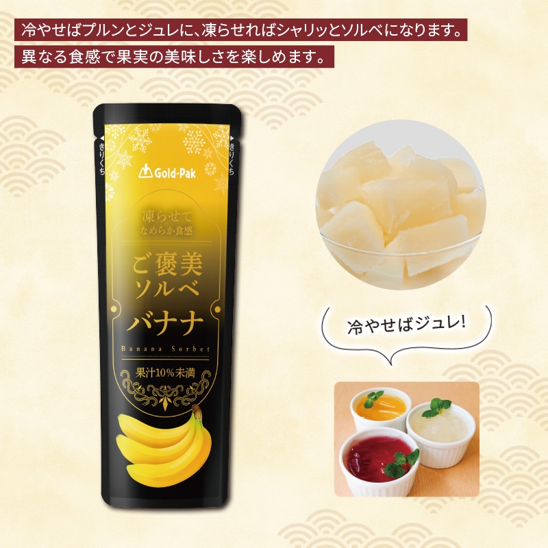 ご褒美ソルベ　バナナ