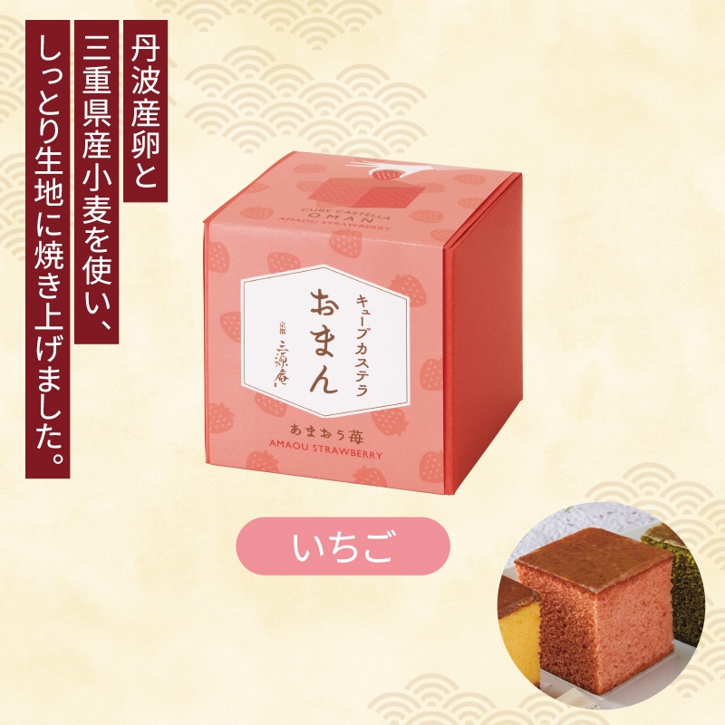 キューブカステラ「おまん」　いちご