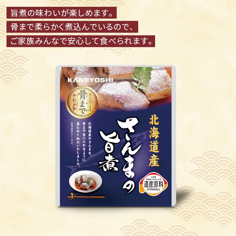 北海道産 海の幸　さんまの旨煮