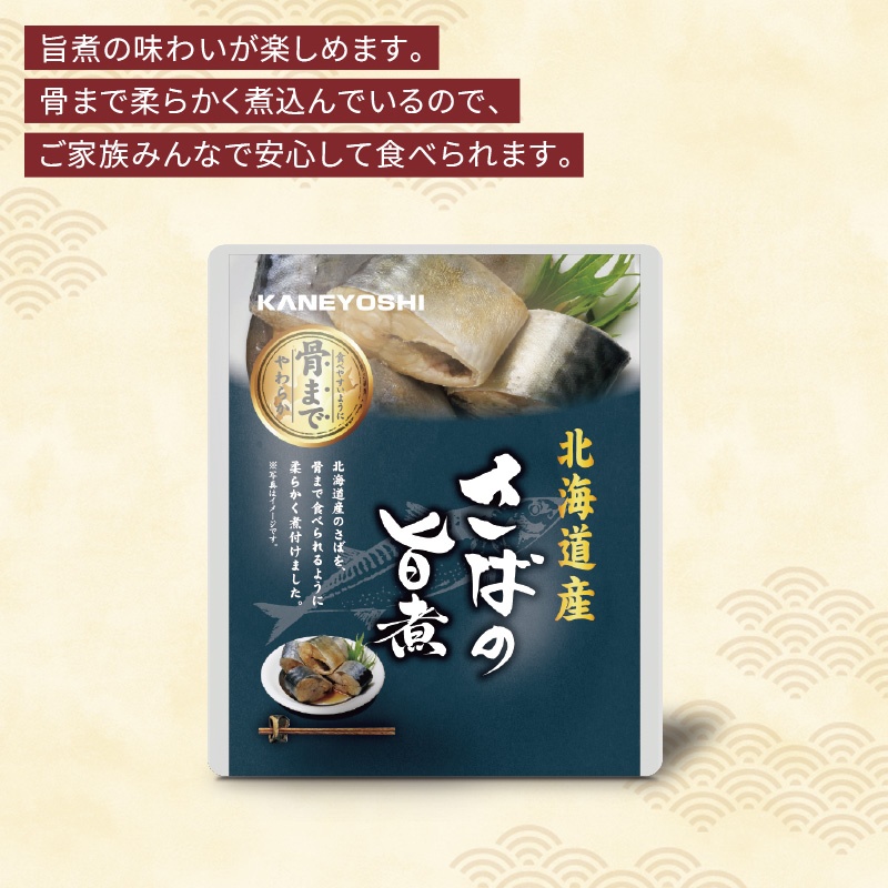 北海道産 海の幸　さばの旨煮