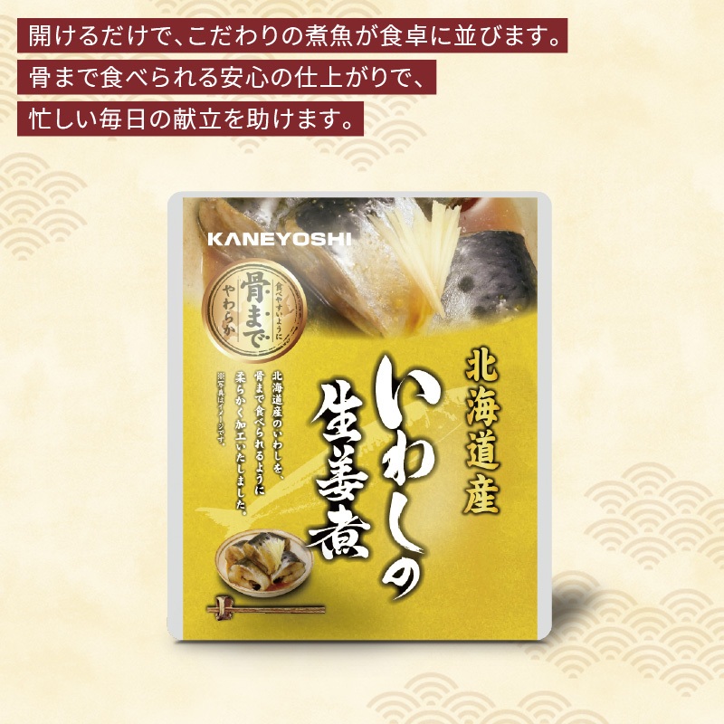 北海道産 海の幸　いわしの生姜煮