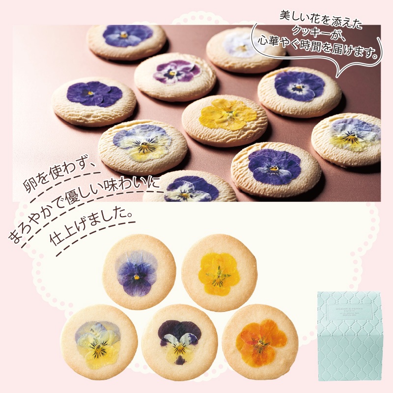 エディブル・フルール　クッキー