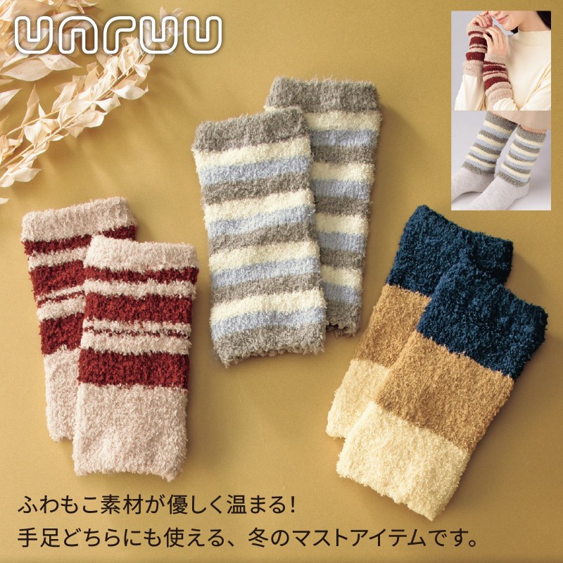 アンルー／ふわもこ手首足首ウォーマー