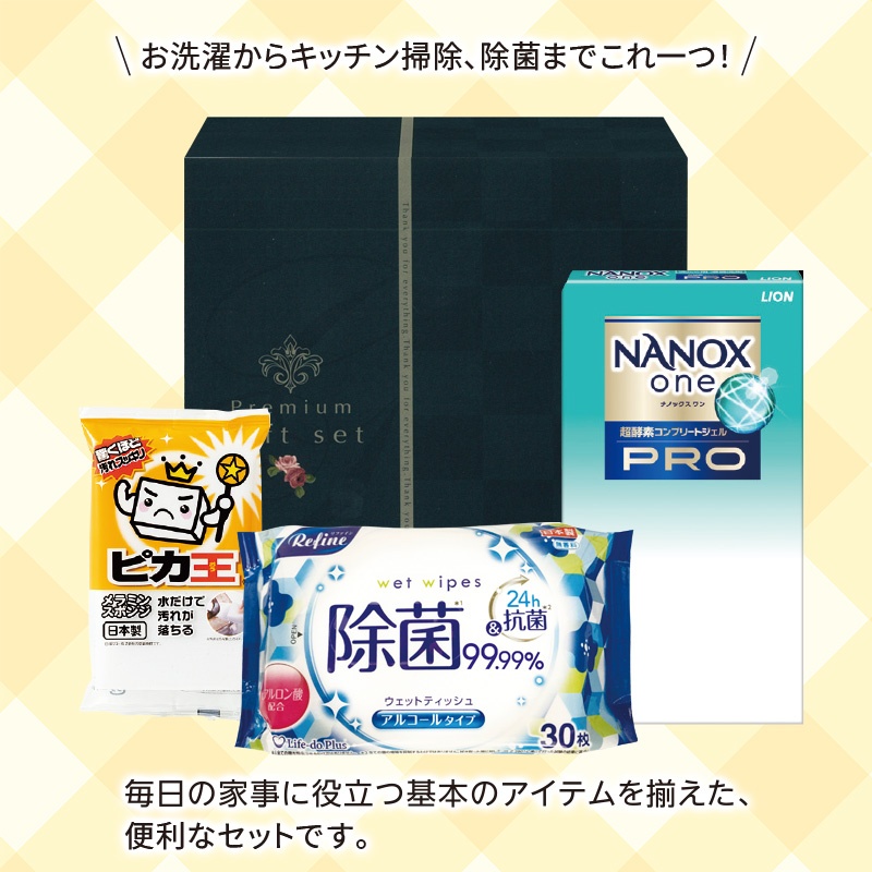 暮らしのギフト3点セット