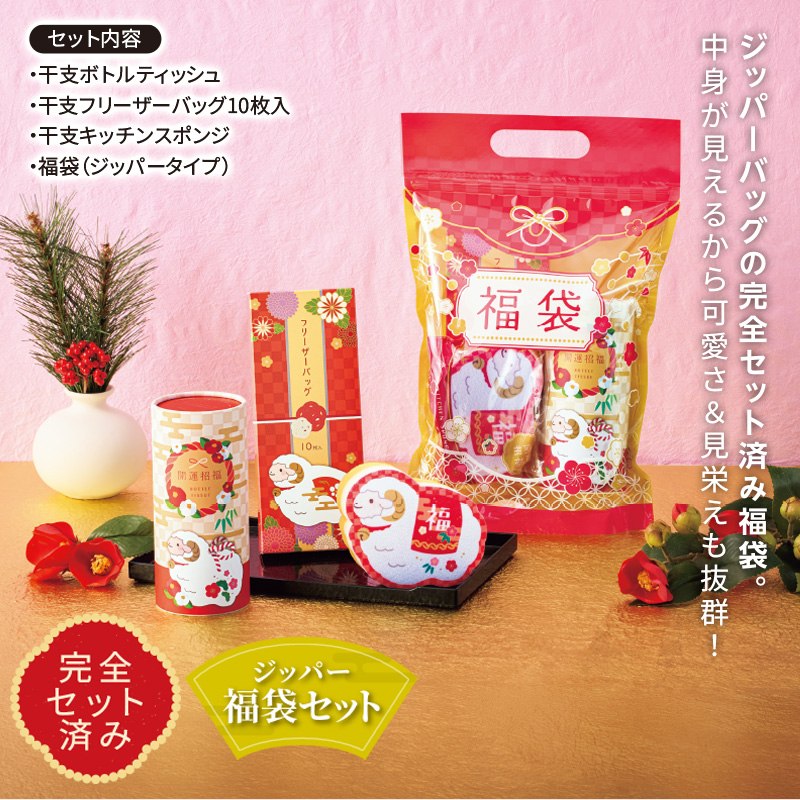 迎春／干支福袋3点セット｜ノベルティ・販促品・記念品・名入れグッズ