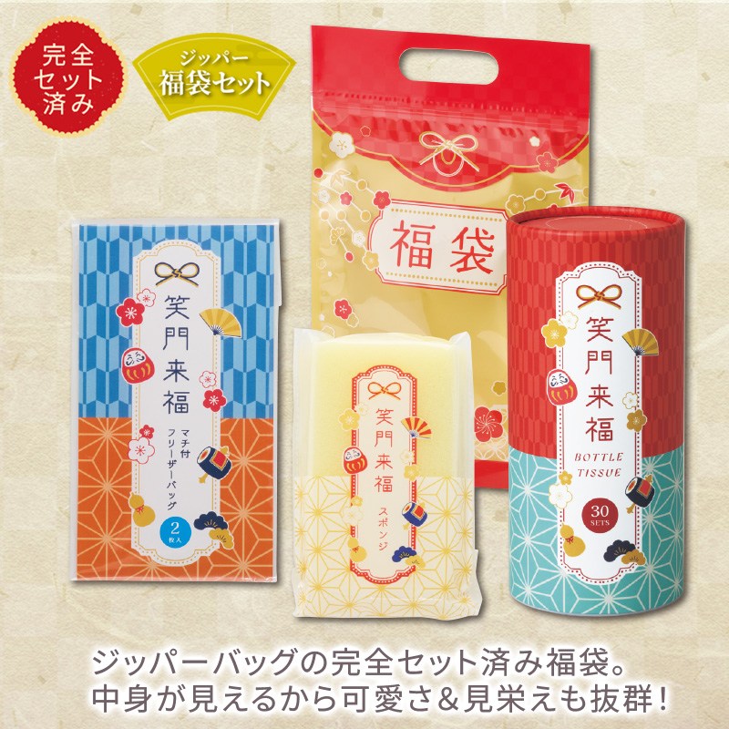 笑門来福／福袋3点セット｜ノベルティ・販促品・記念品・名入れグッズ
