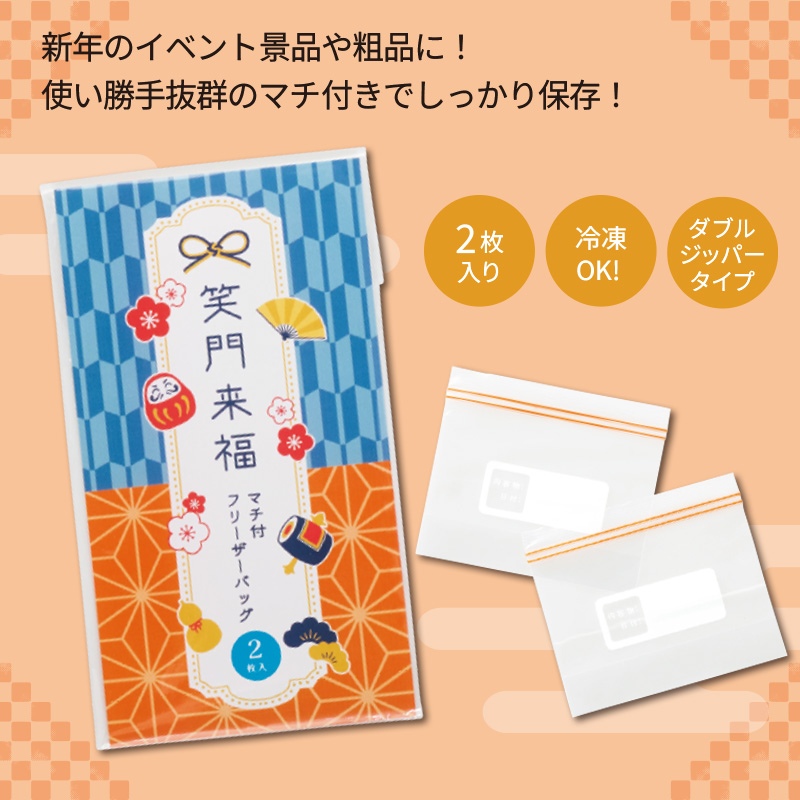 笑門来福／マチ付フリーザーバッグ2枚入