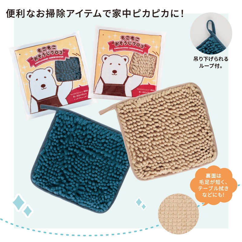 キレイがだいすきシロクマくん／もこもこおそうじクロス