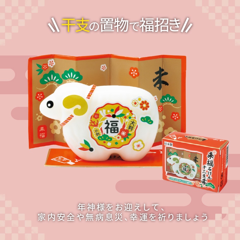 来福干支石けん　未