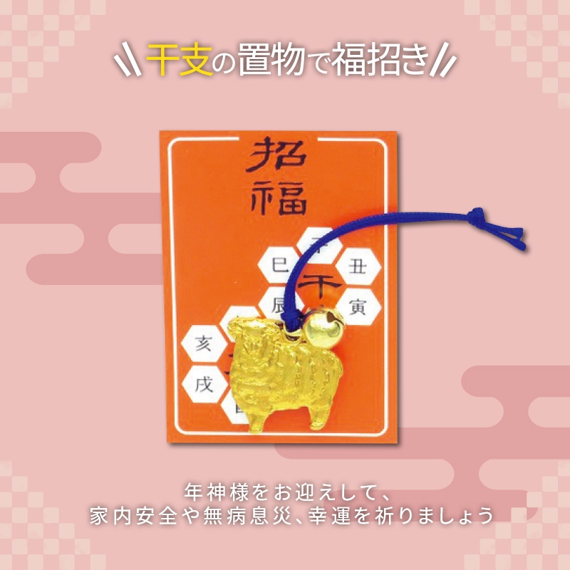 招福えと姿鈴付 未