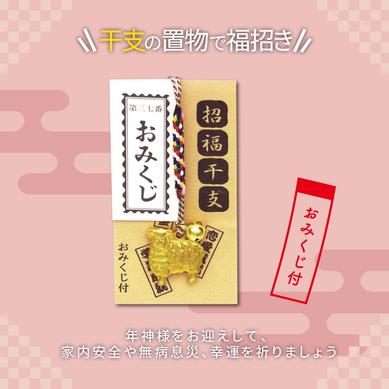 えと姿根付おみくじ付　未