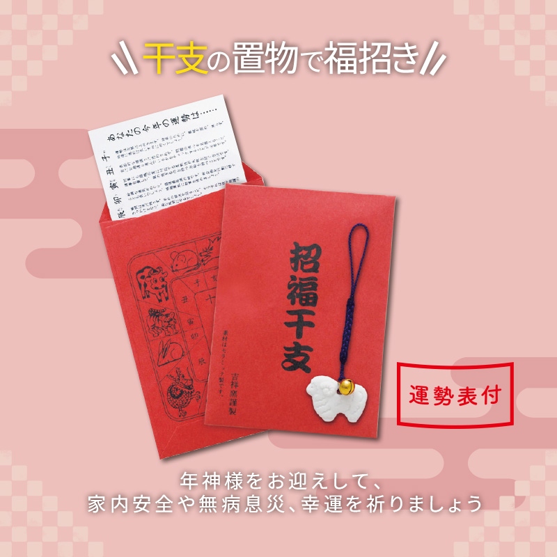 招福鈴付 干支のお守り 未
