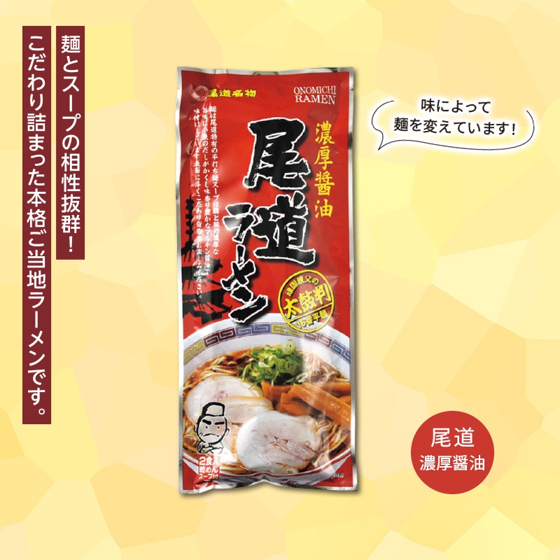 瀬戸内麺めぐり　ラーメン2食入／尾道濃厚醤油