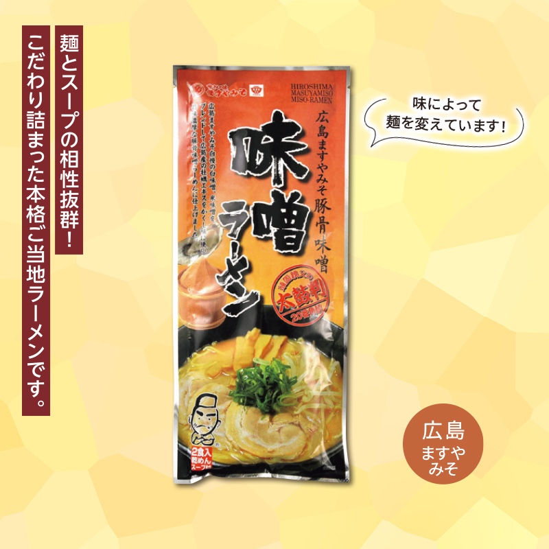 瀬戸内麺めぐり　ラーメン2食入／広島ますやみそ