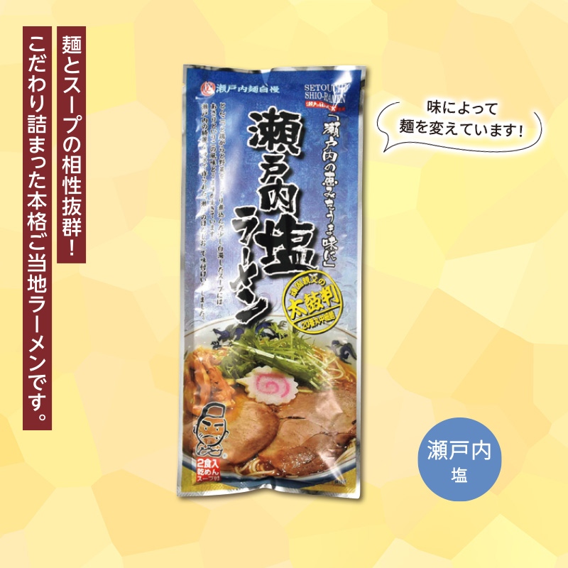 瀬戸内麺めぐり　ラーメン2食入／瀬戸内塩