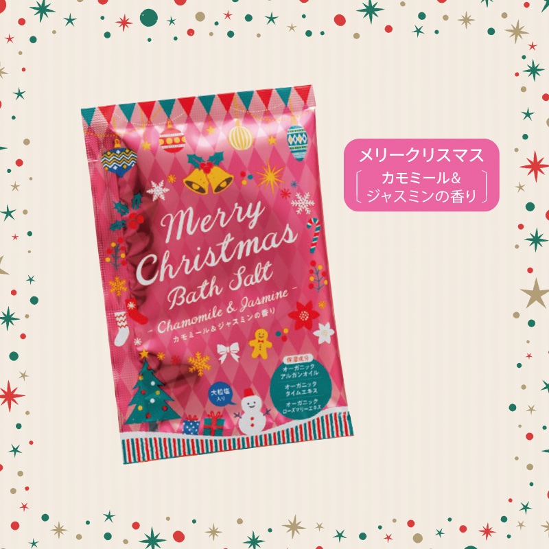 メリークリスマスバスソルト