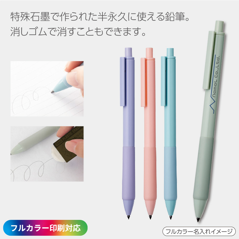 ［フルカラー印刷］ノック式半永久鉛筆