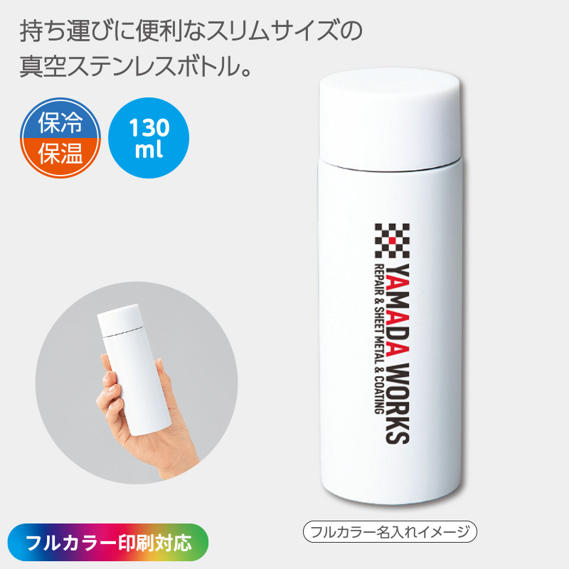 ［フルカラー印刷］キュオ／真空ステンレスボトル　130ml　ホワイト