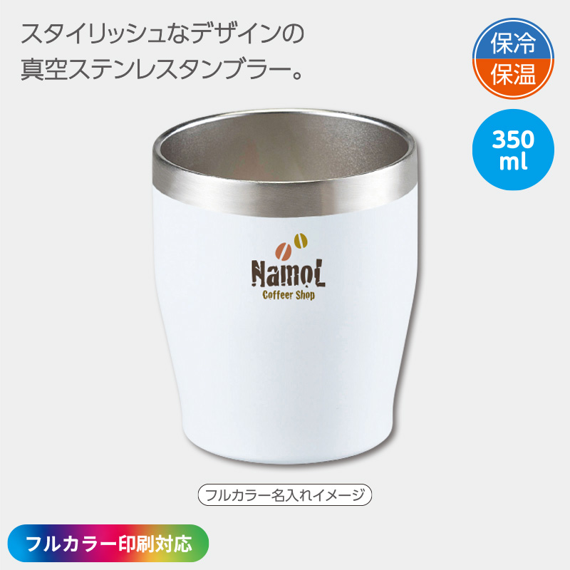 ［フルカラー印刷］キュオ真空ステンレスタンブラー350ml ホワイト