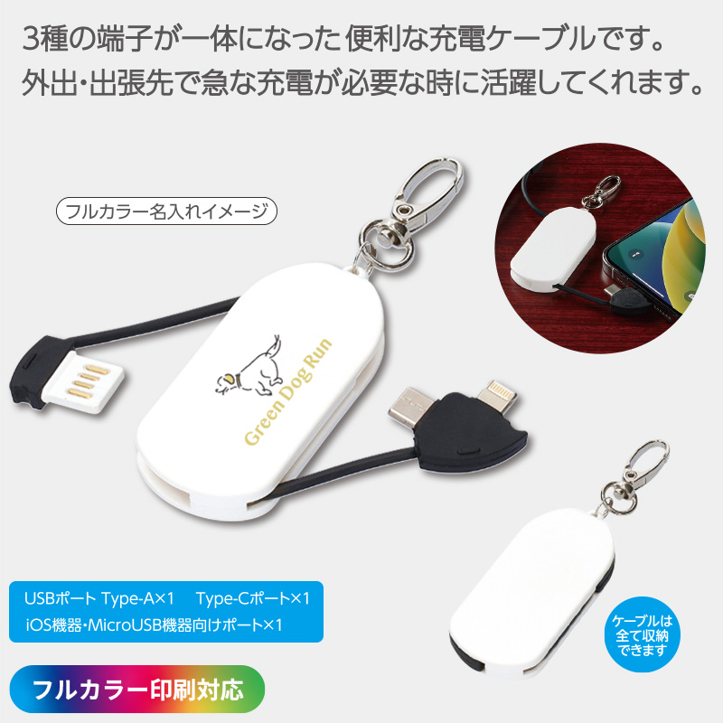 ［フルカラー印刷］充電ケーブルキーホルダー