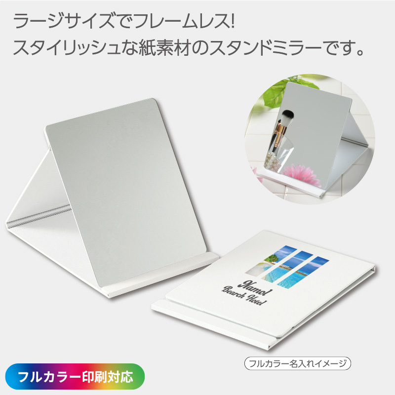 ［フルカラー印刷］スタンドミラー
