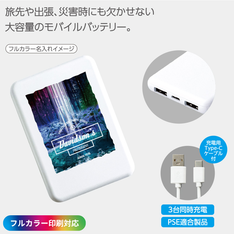 ［フルカラー印刷］コンパクトモバイルバッテリー5000mAh　ホワイト