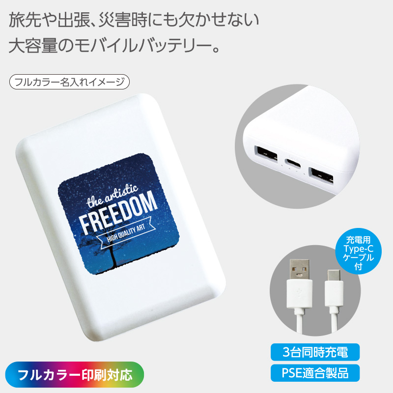 ［フルカラー印刷］コンパクトモバイルバッテリー10000ｍAh　ホワイト