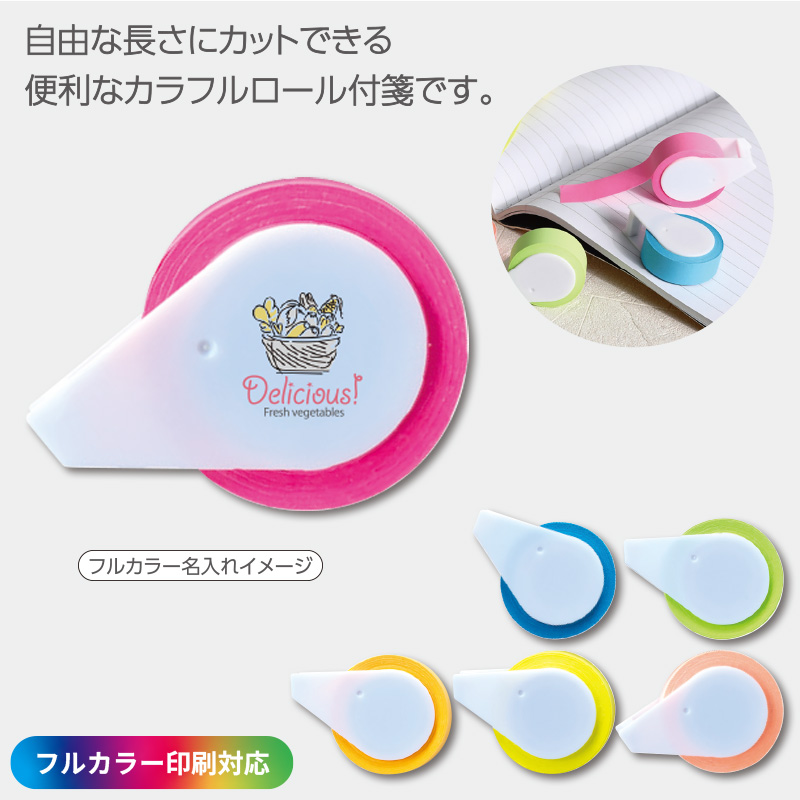 ［フルカラー印刷］カラフルロールふせん