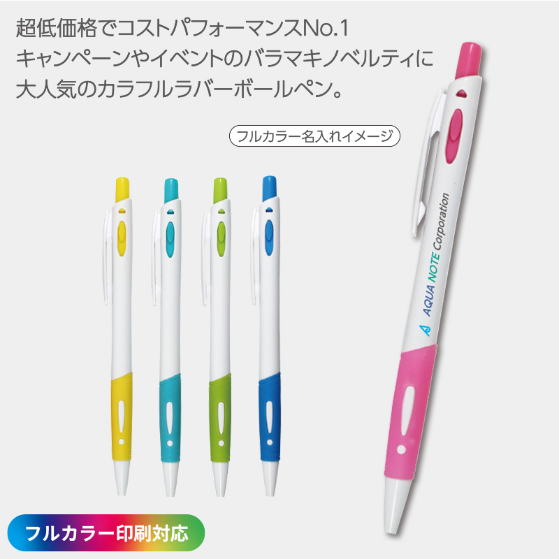 ［フルカラー印刷］カラフルラバーボールペン