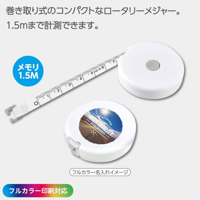 ［フルカラー印刷］ラウンドメジャー1.5M