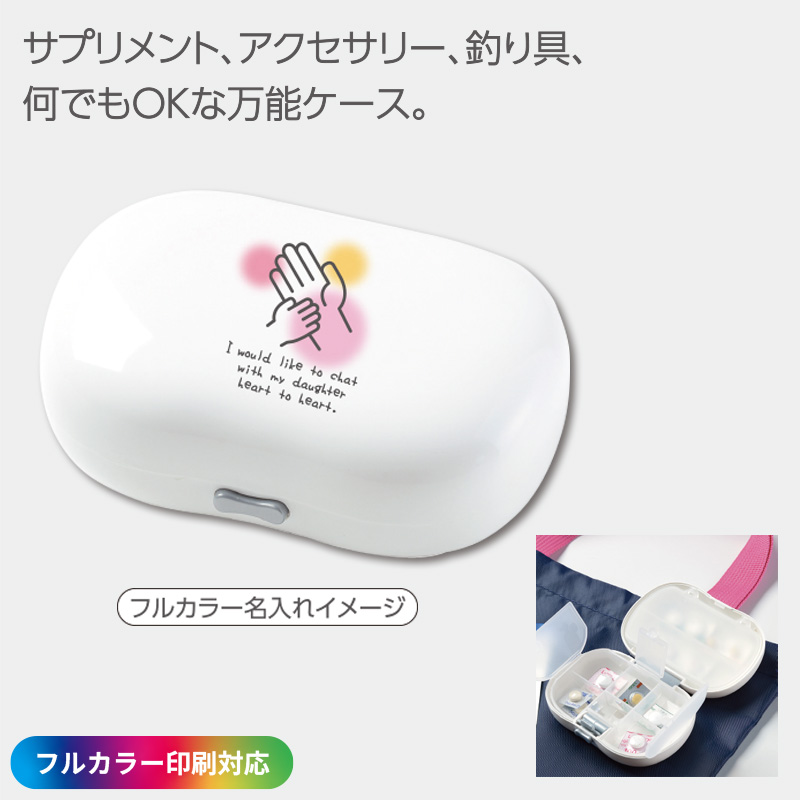 ［フルカラー印刷］サプリメントケース