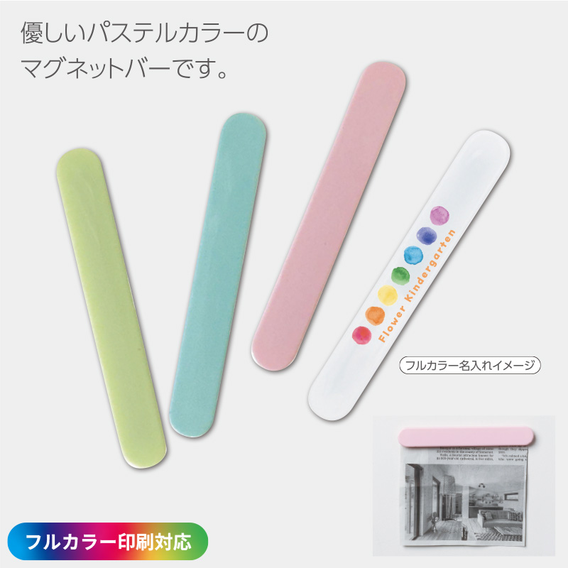 ［フルカラー印刷］マグネットバーピッコロ