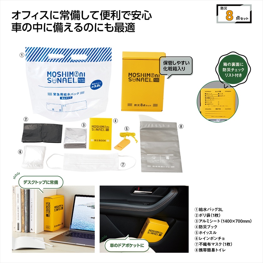モシモニソナエル 防災ボックス8点セット