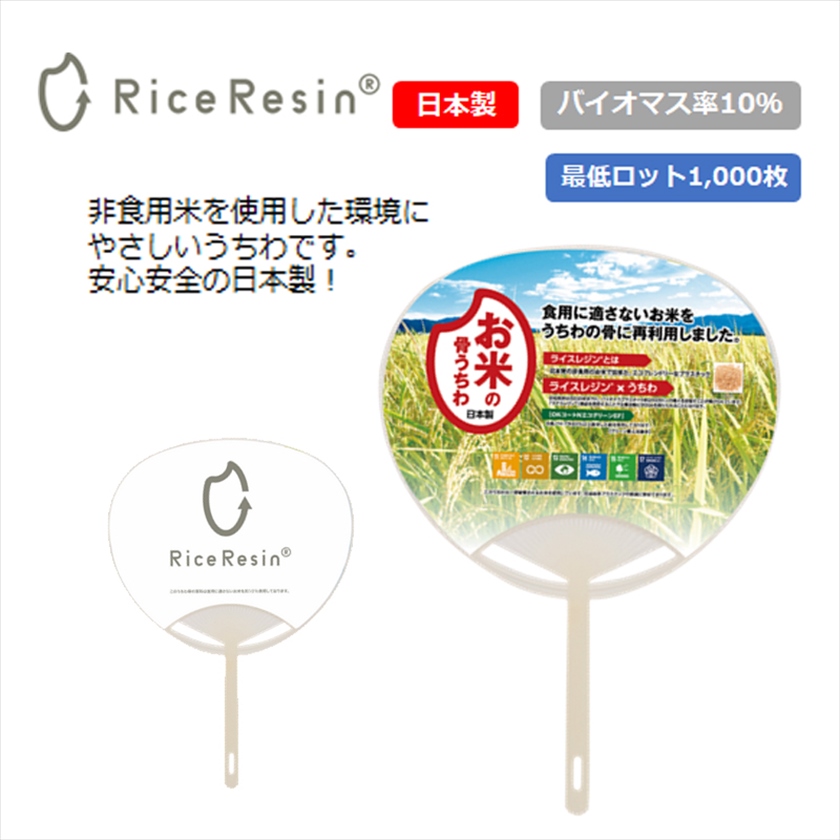 お米のうちわ（レギュラーGタイプ）｜ノベルティ・販促品・記念