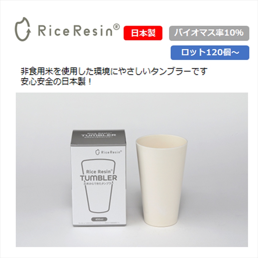 お米のタンブラー 400ml｜ノベルティ・販促品・記念品・名入れグッズの