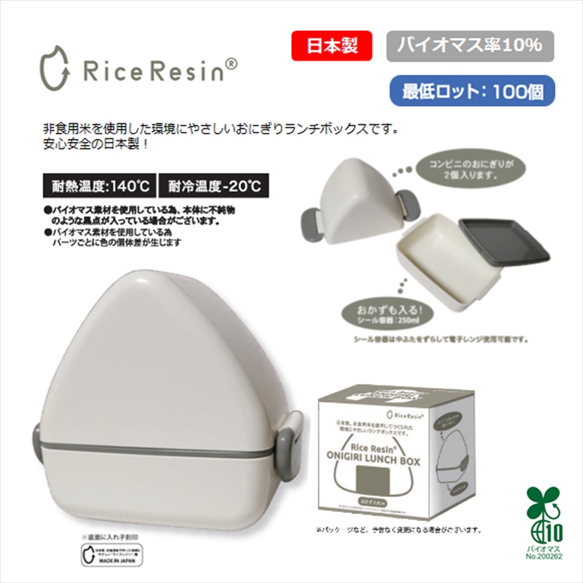 お米から出来たおにぎりランチボックス