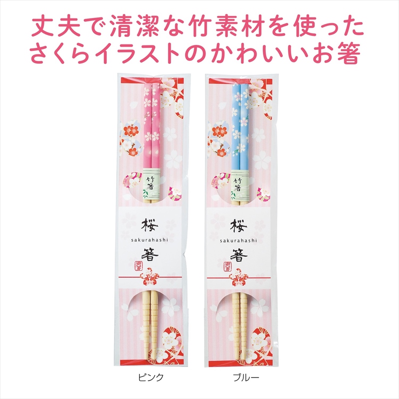 桜箸