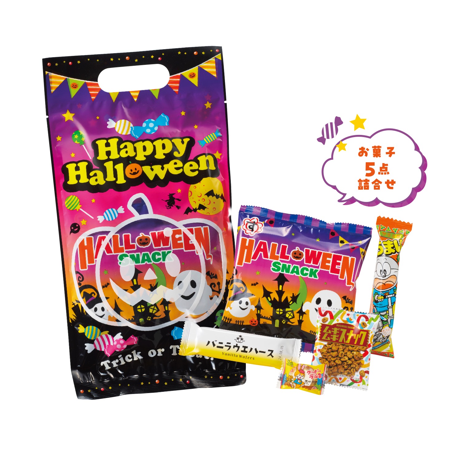 ハロウィン お菓子詰合せ5点セット