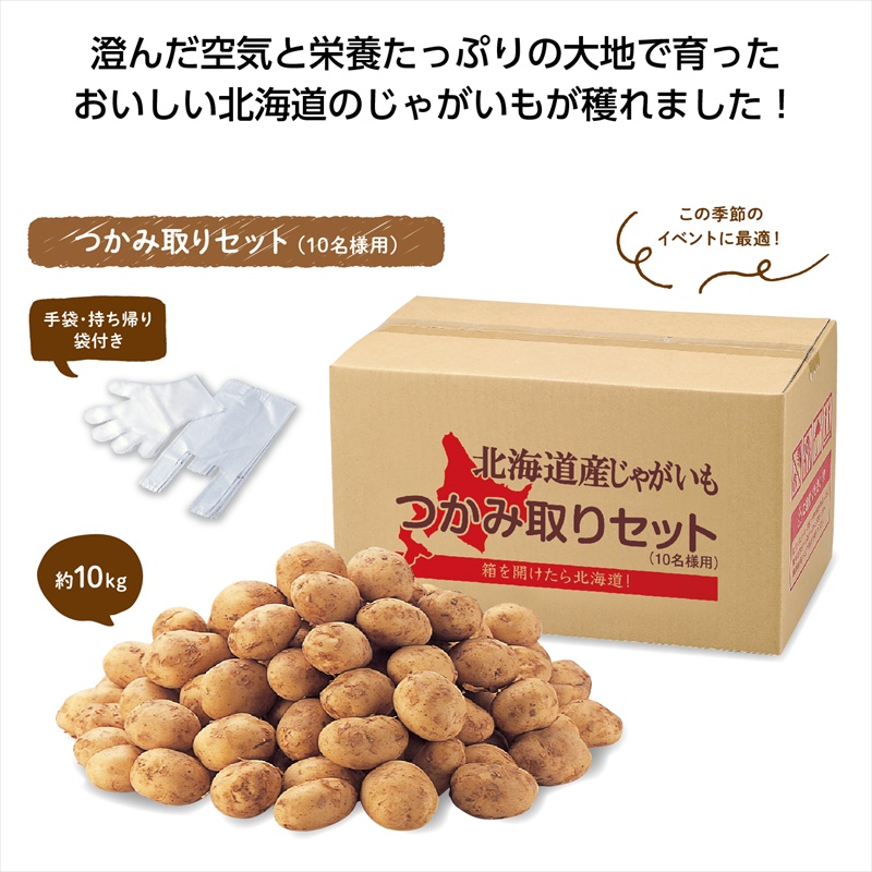 北海道じゃがいもつかみどり10kg（10名様）