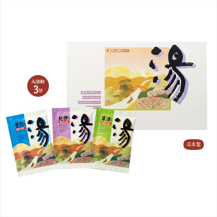 薬用入浴剤 湯3包（登別・草津・紀伊）｜ノベルティ・販促品・記念品