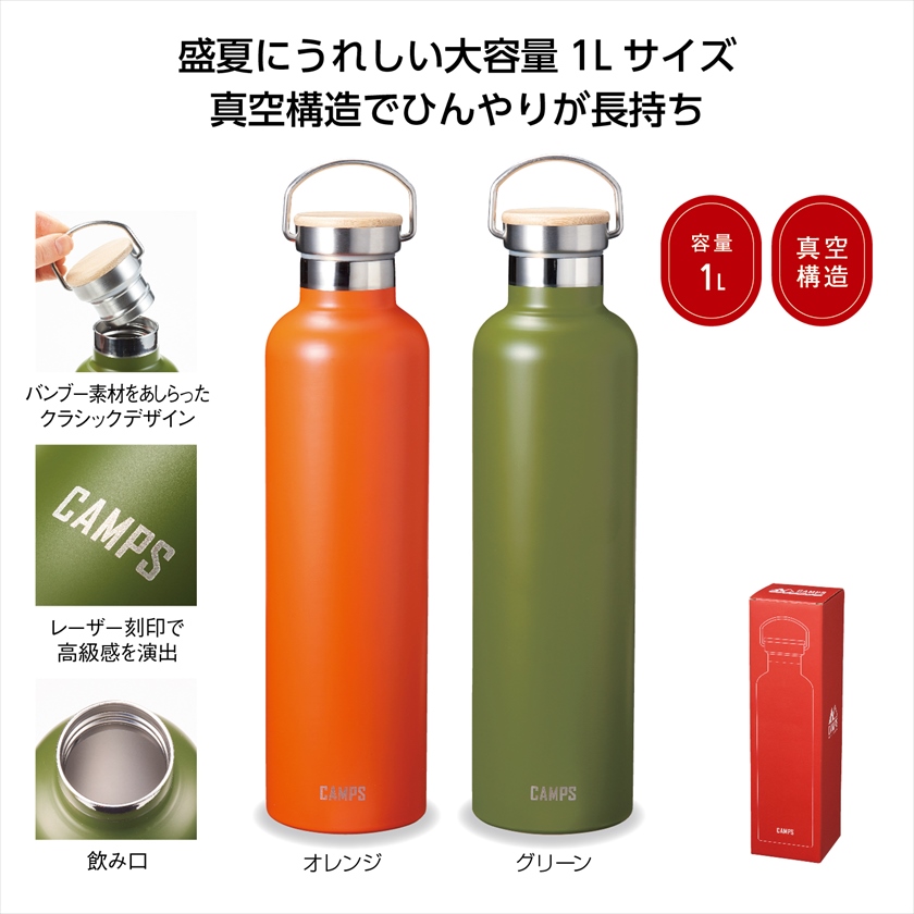 CAMPS保冷温クラシックボトル1L 【タイムセール！】 - 食器