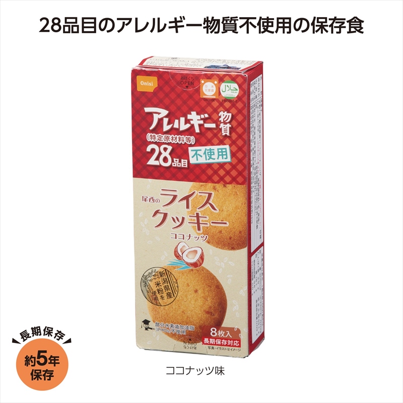尾西のライスクッキー　ココナッツ味
