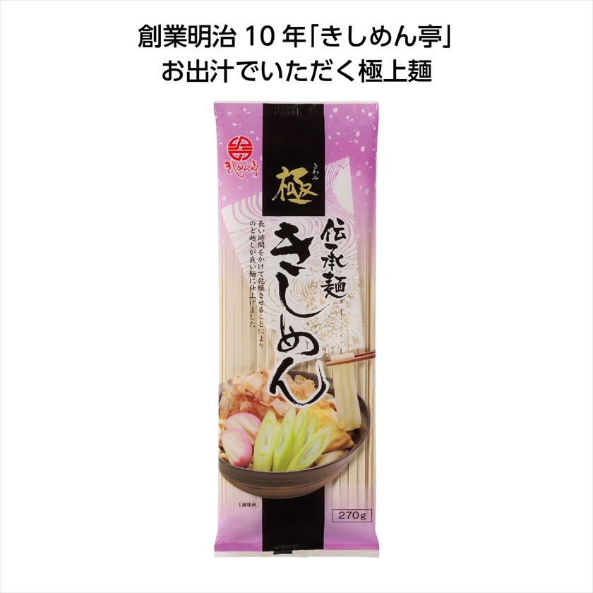 伝承麺270g　極きしめん｜ノベルティ・販促品・記念品・名入れグッズの景品広場