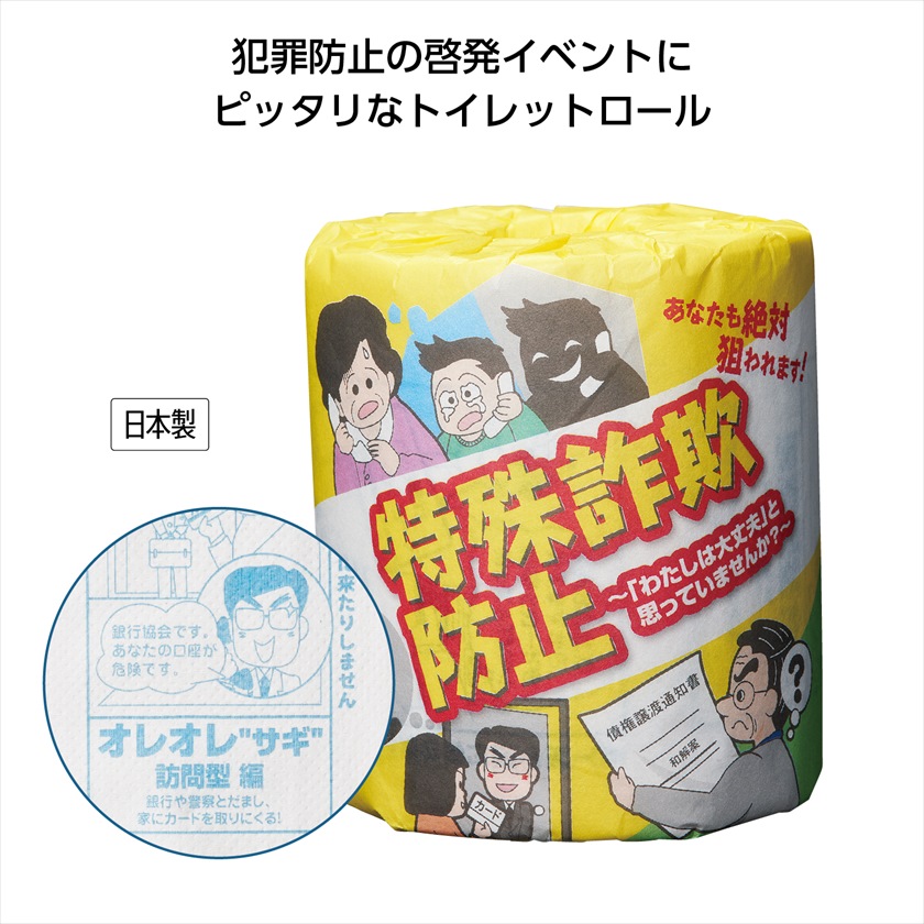 防犯啓発ﾄｲﾚｯﾄﾛｰﾙ　特殊詐欺防止