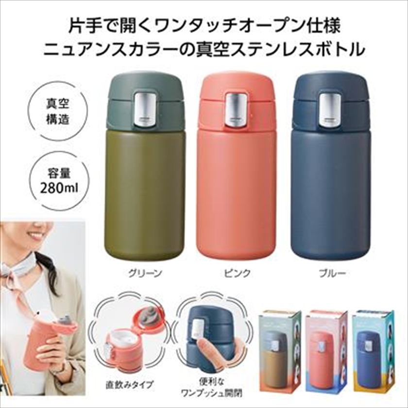 ワンタッチ真空ステンレスボトル280ml｜ノベルティ・販促品