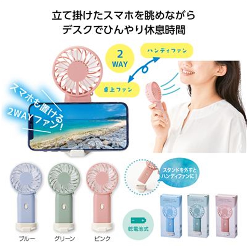 スマホスタンド付き 2WAYファン｜ノベルティ・販促品・記念品・名入れ