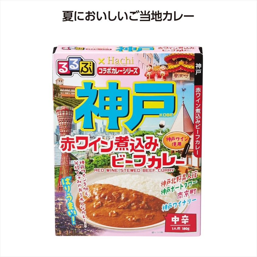 るるぶコラボカレー神戸赤ﾜｲﾝ煮込みﾋﾞｰﾌｶﾚｰ